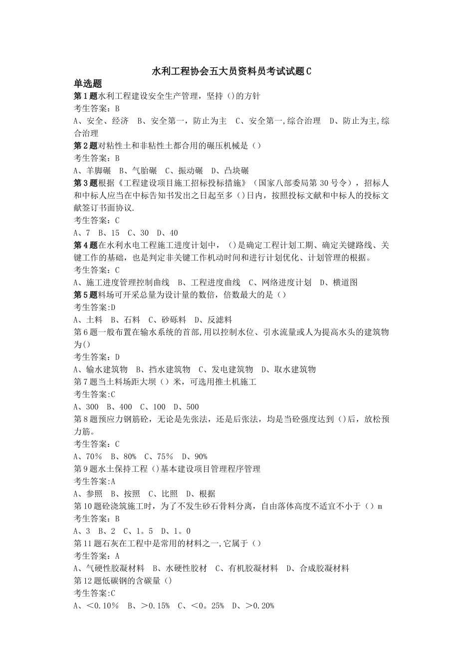 2025年水利工程协会五大员资料员考试试题C_第1页