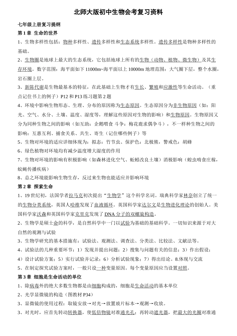 2025年北师大版生物毕业会考总复习知识点_第1页