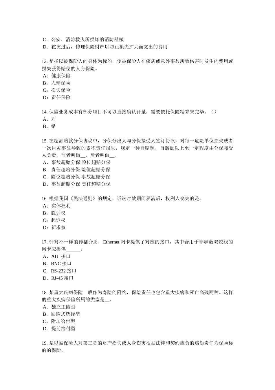 2025年上海上半年保险代理从业人员资格考试试题_第3页