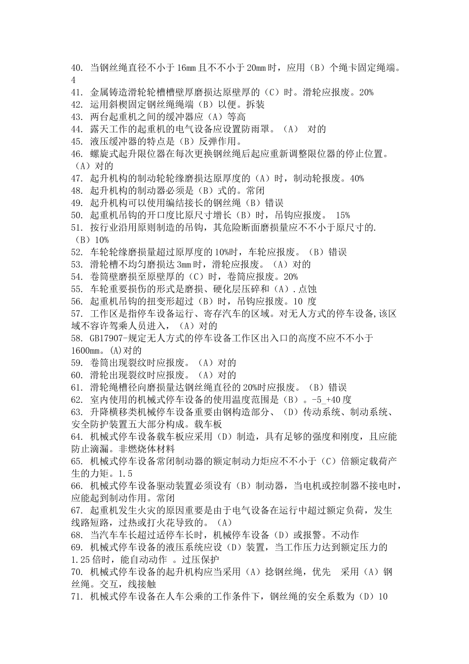 2025年特种设备作业人员考试Q起重机械机械安装维修考试题库完全版及相关法律法规_第2页