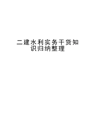 2025年二建水利实务干货知识归纳整理学习资料