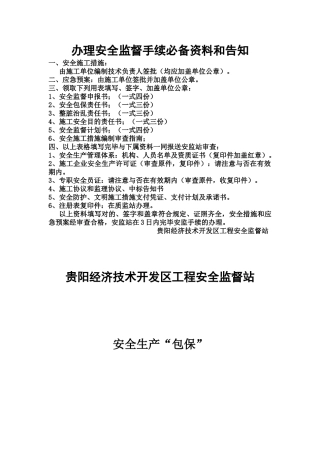 2025年办理安全监督手续资料和告知