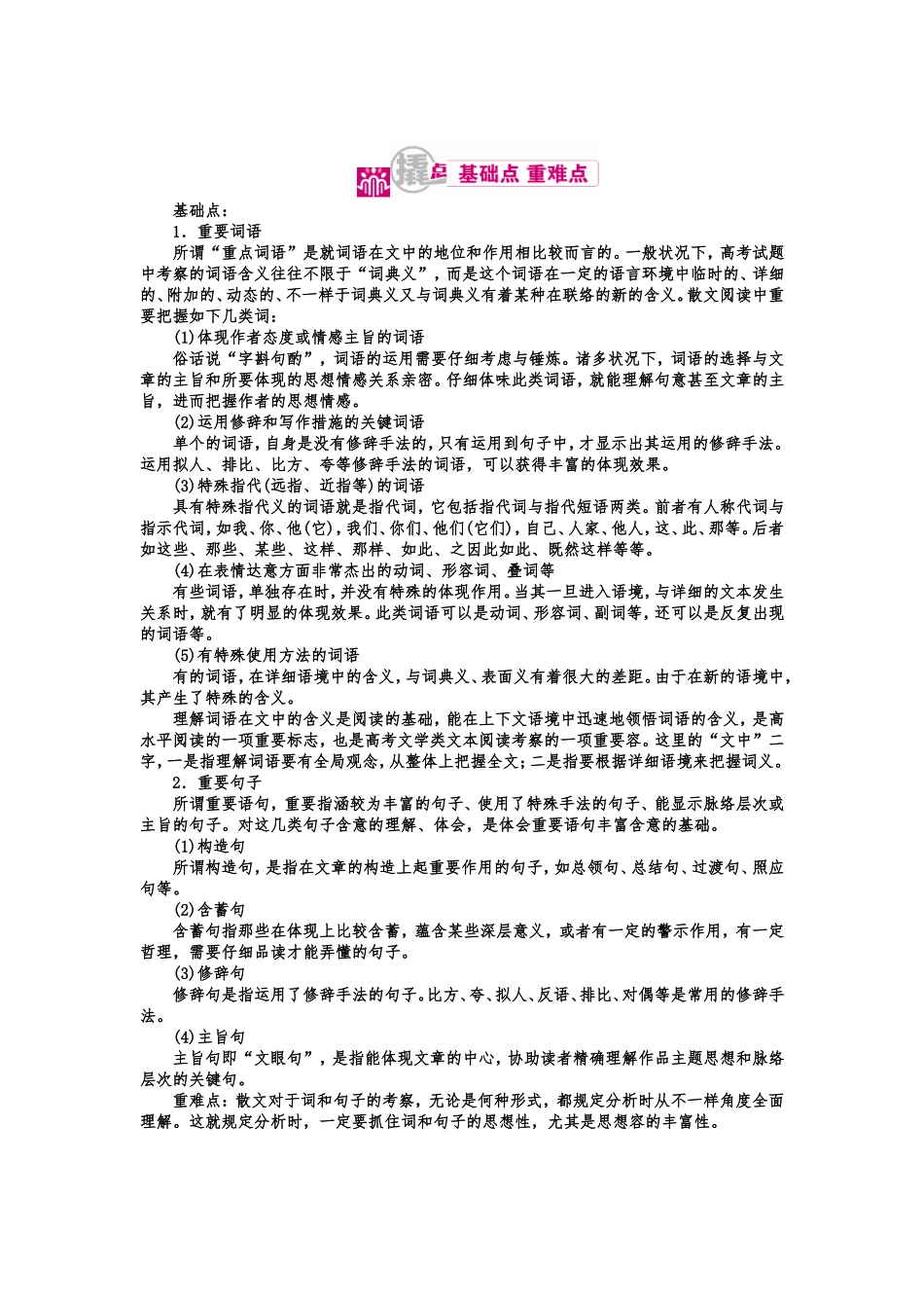 2025年高考语文基础知识复习教学案16散文类文本阅读考点理解文中重要词语_第1页