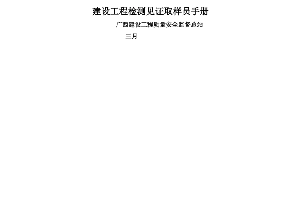 2025年建设工程检测见证取样员手册清晰补充版_第1页