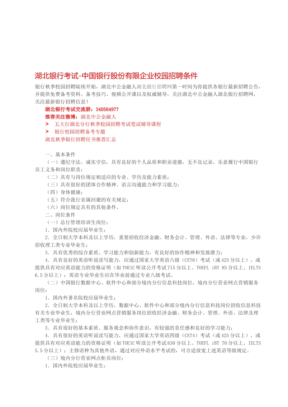 2025年湖北银行考试中国银行股份有限公司校园招聘条件_第1页