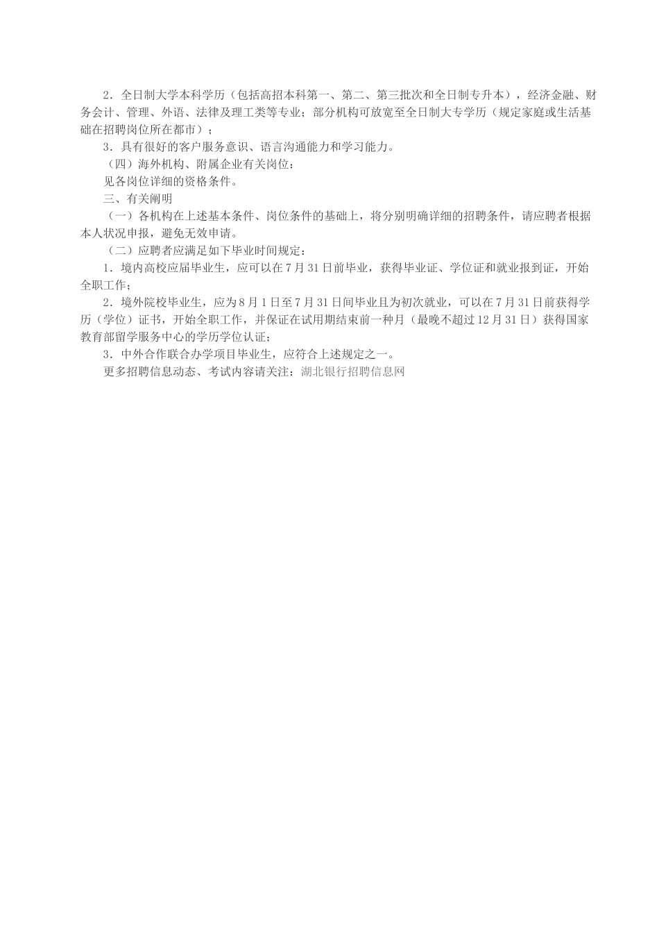 2025年湖北银行考试中国银行股份有限公司校园招聘条件_第2页