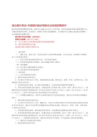 2025年湖北银行考试中国银行股份有限公司校园招聘条件
