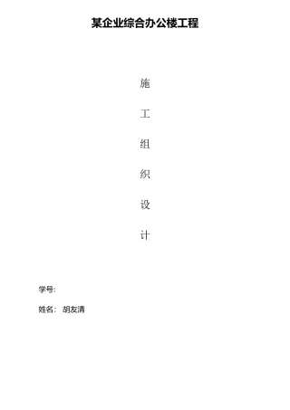 2025年施工管理公司综合办公楼施工组织设计电大作业