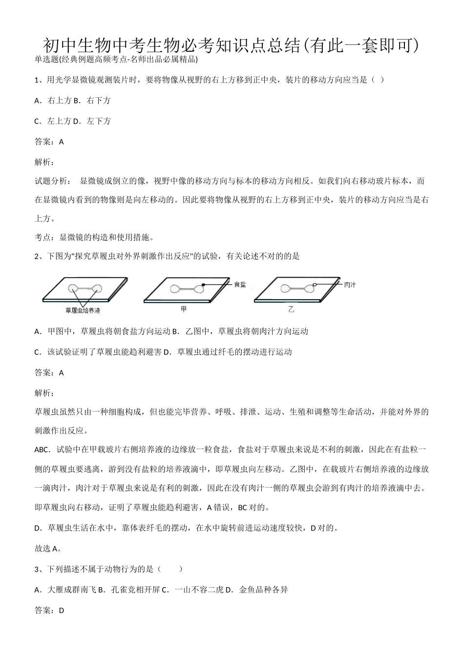 2025年初中生物中考生物必考知识点总结有此一套即可第495993期_第1页