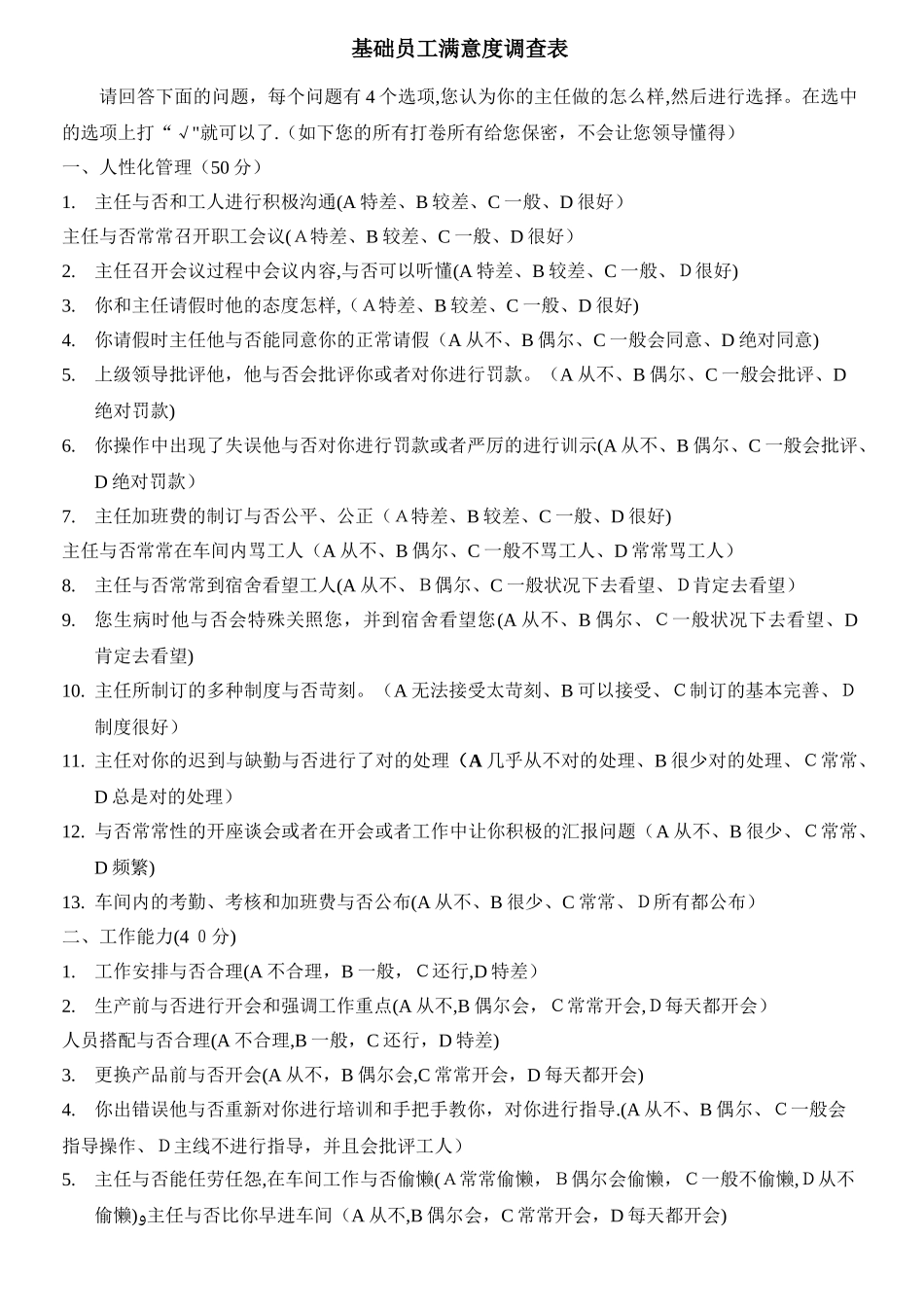 2025年实验室认可质量体系表格样版全套基础员工满意度调查表_第1页