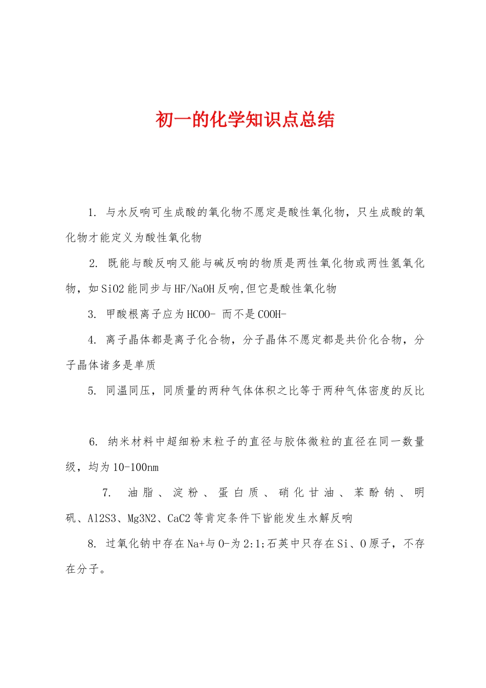 2025年初一的化学知识点总结_第1页