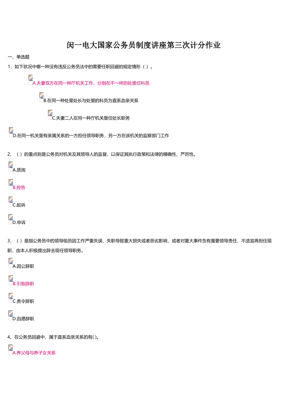 2025年闵一电大国家公务员制度讲座第三次计分作业_第1页