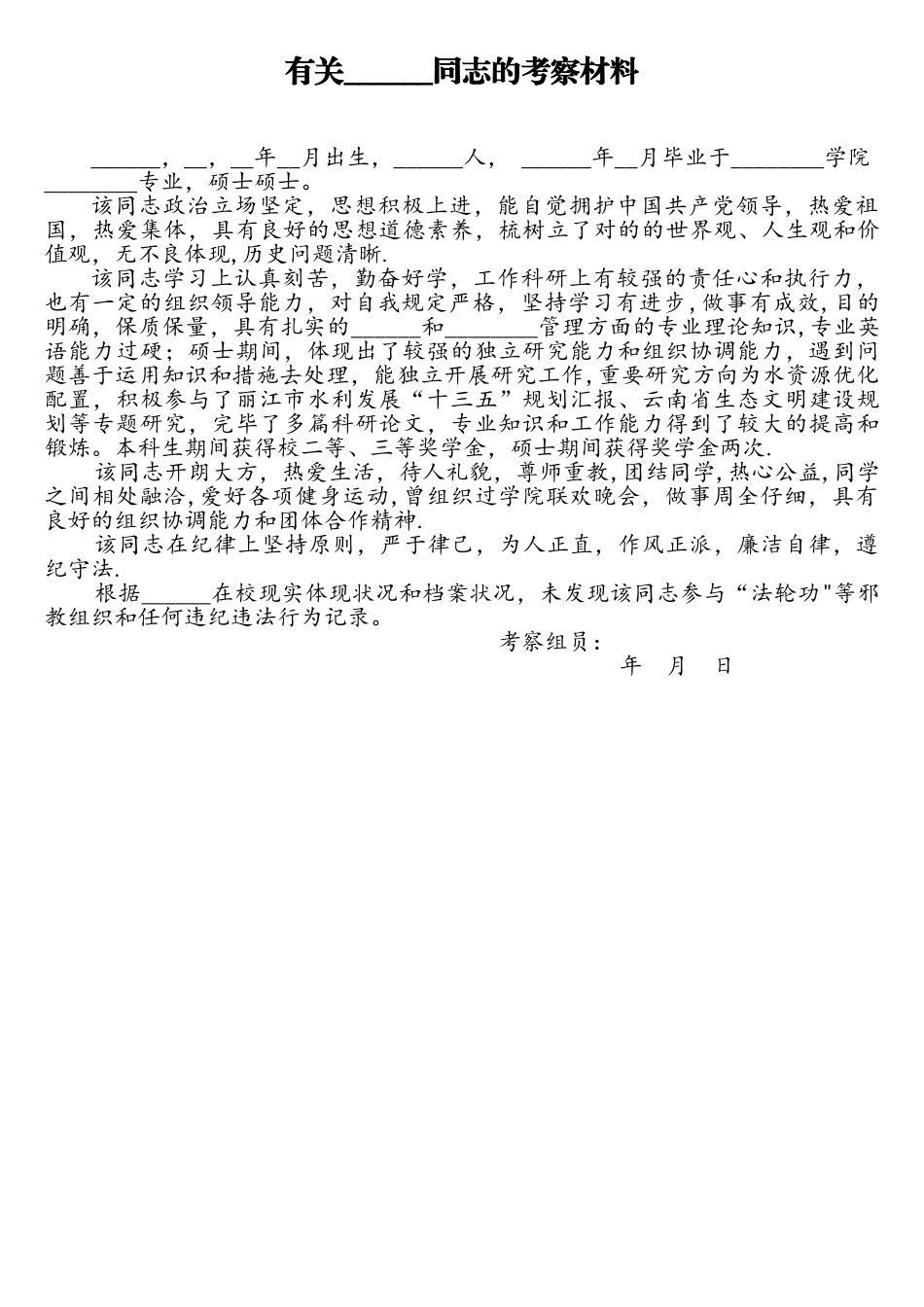 2025年事业单位招聘人员政审考察材料_第1页