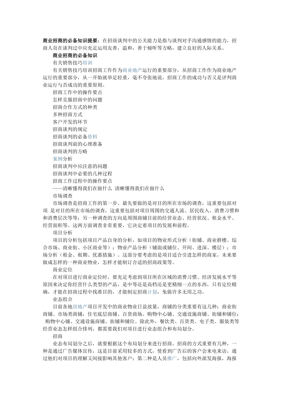 2025年商业招商知识_第1页