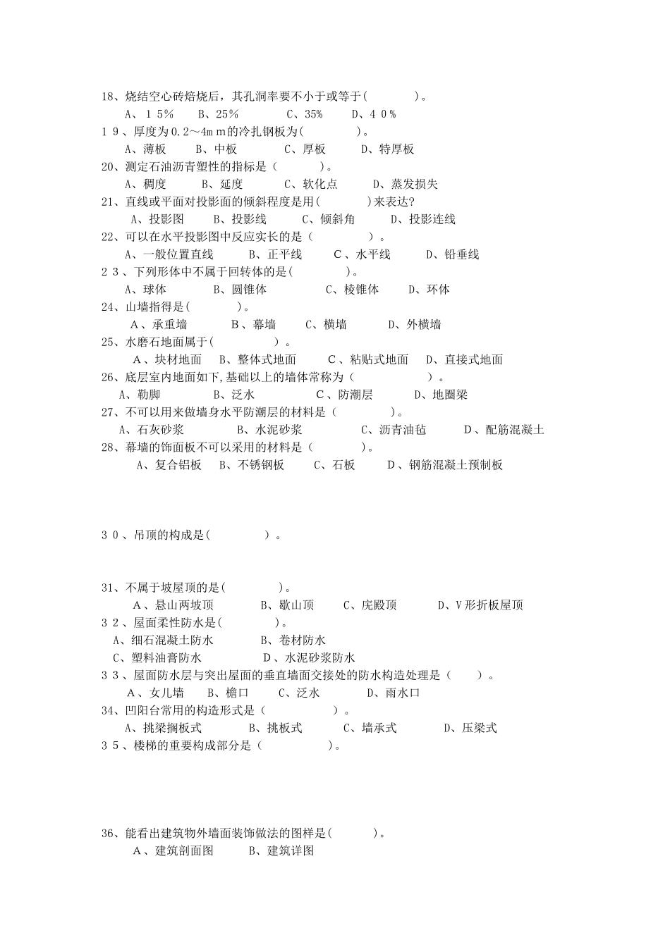 2025年施工员基础知识模拟试题一_第2页