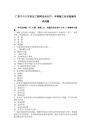 2025年广西年下半年安全工程师安全生产冬季施工安全措施考试试题