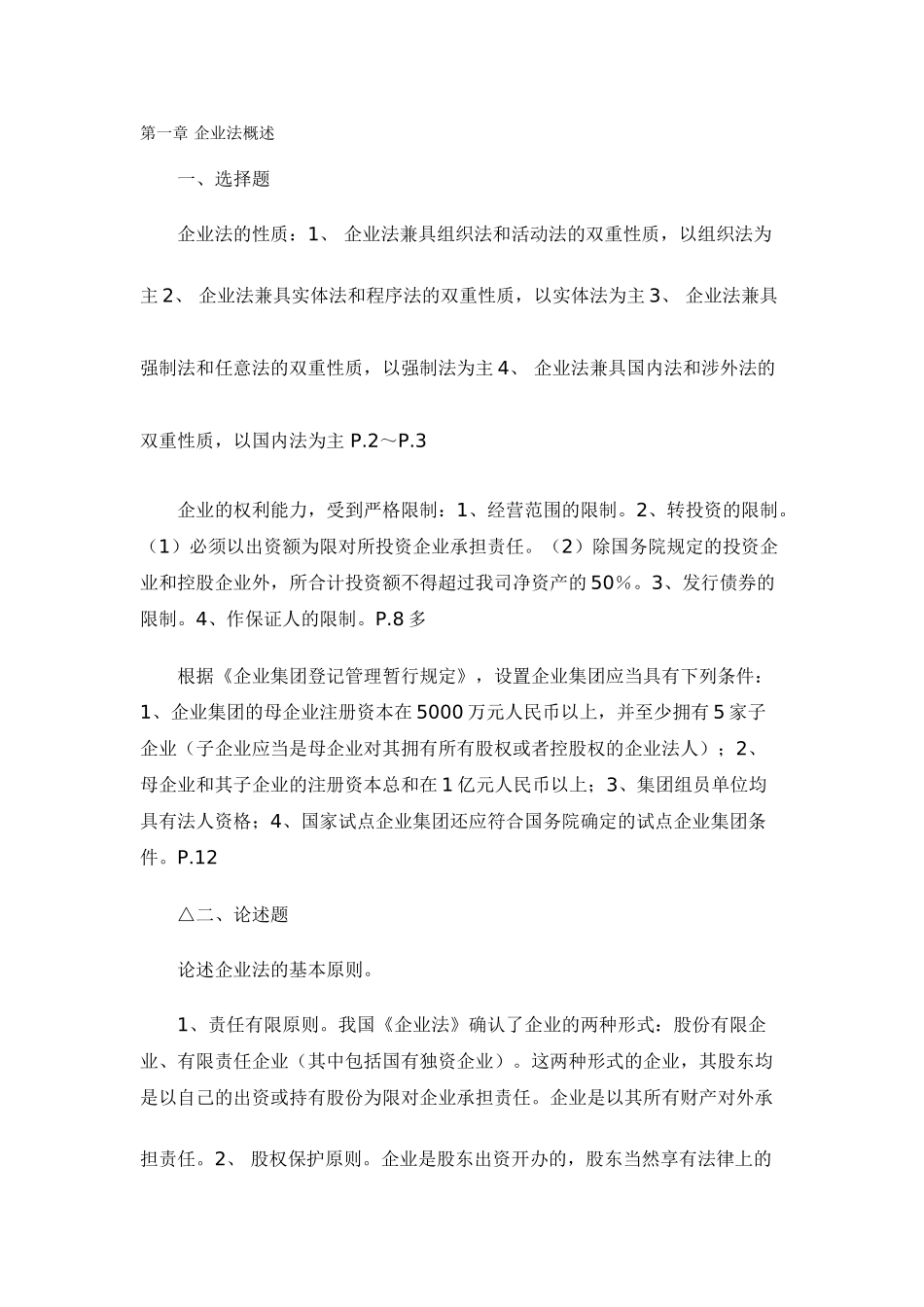 2025年公司法考试题目_第1页