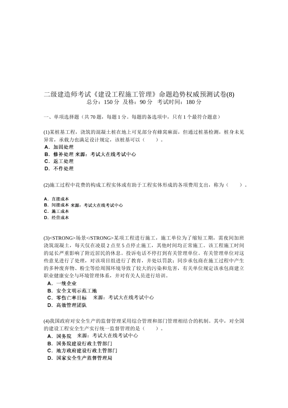 2025年二级建造师考试《建设工程施工管理》命题趋势权威预测试卷_第1页