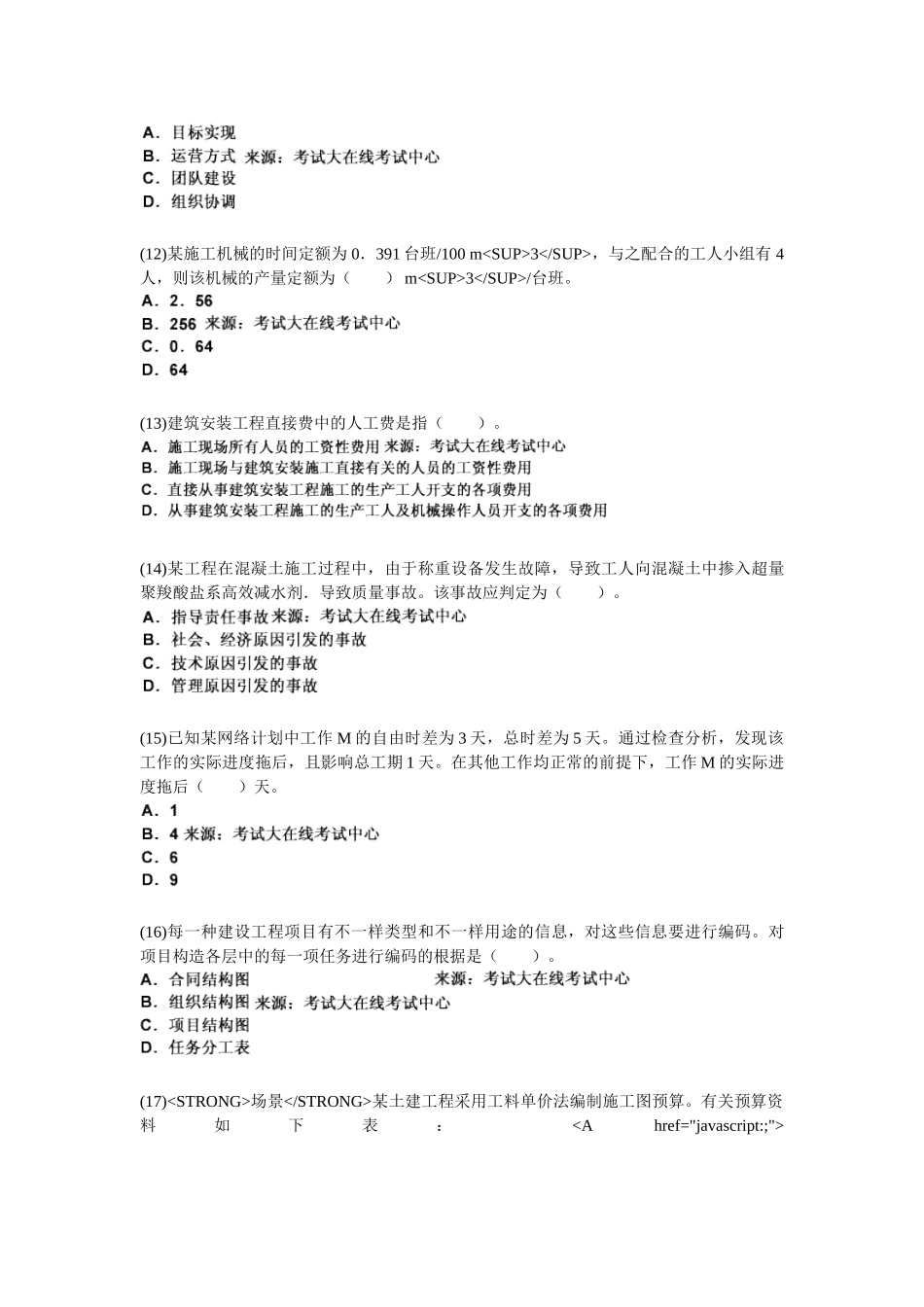 2025年二级建造师考试《建设工程施工管理》命题趋势权威预测试卷_第3页