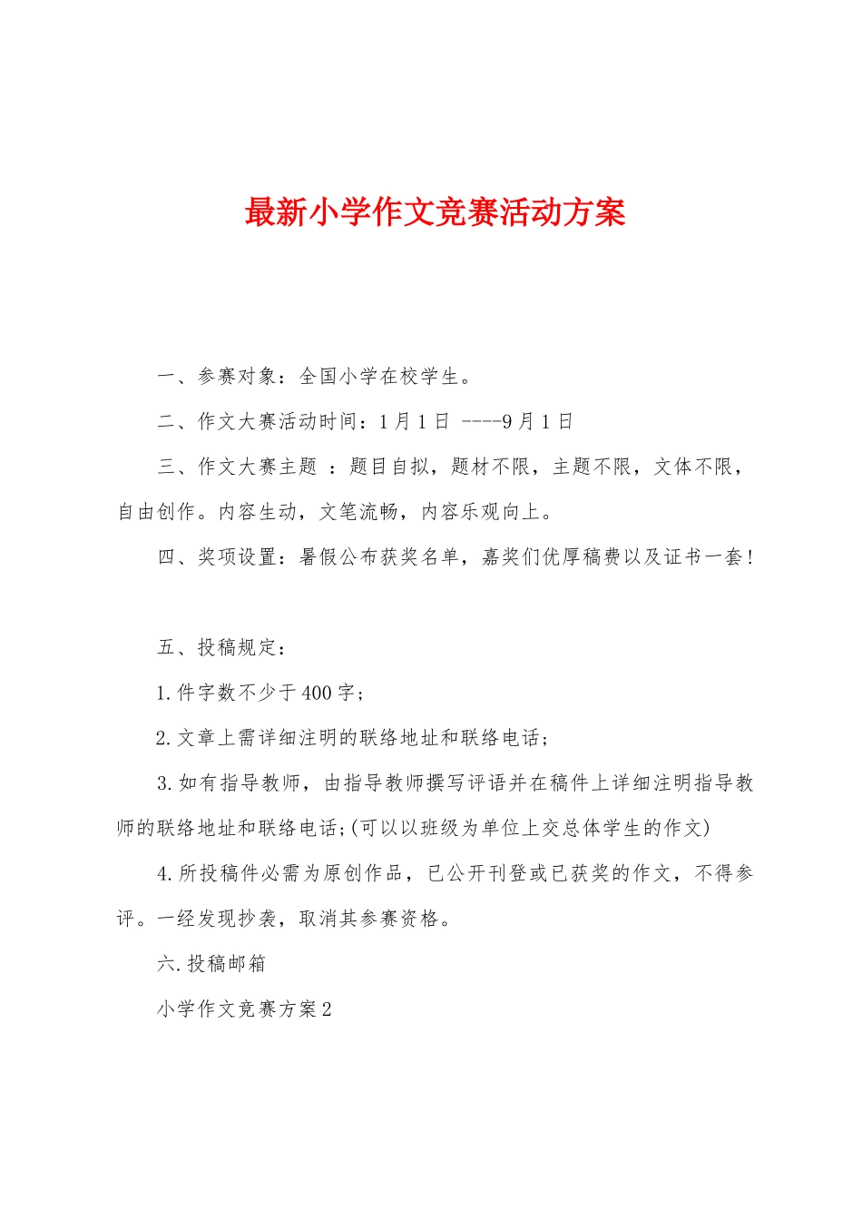 2025年小学作文竞赛活动方案_第1页