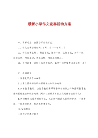 2025年小学作文竞赛活动方案