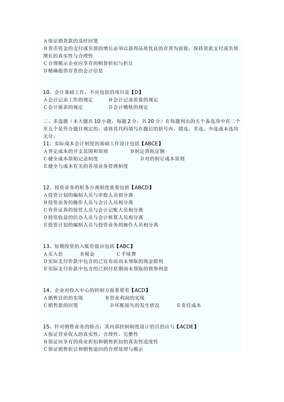 2025年押题10月自考会计制度设计模拟试题_第2页