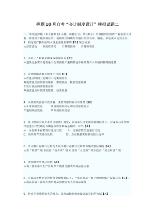 2025年押题10月自考会计制度设计模拟试题