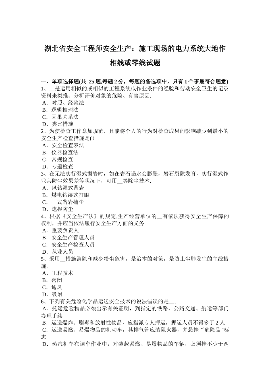 2025年湖北省安全工程师安全生产施工现场的电力系统大地作相线或零线试题_第1页