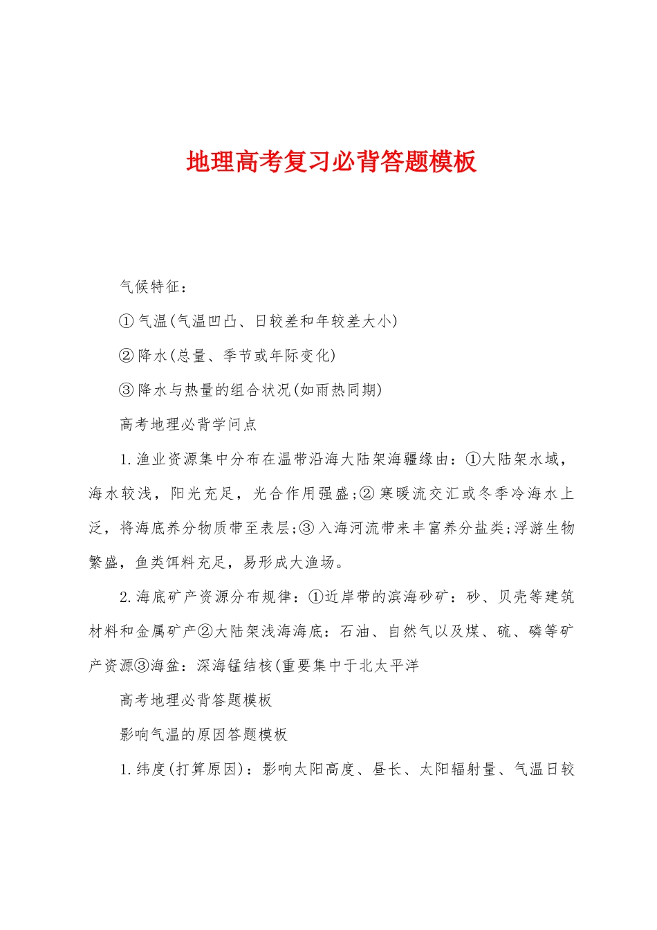 2025年地理高考复习必背答题模板_第1页