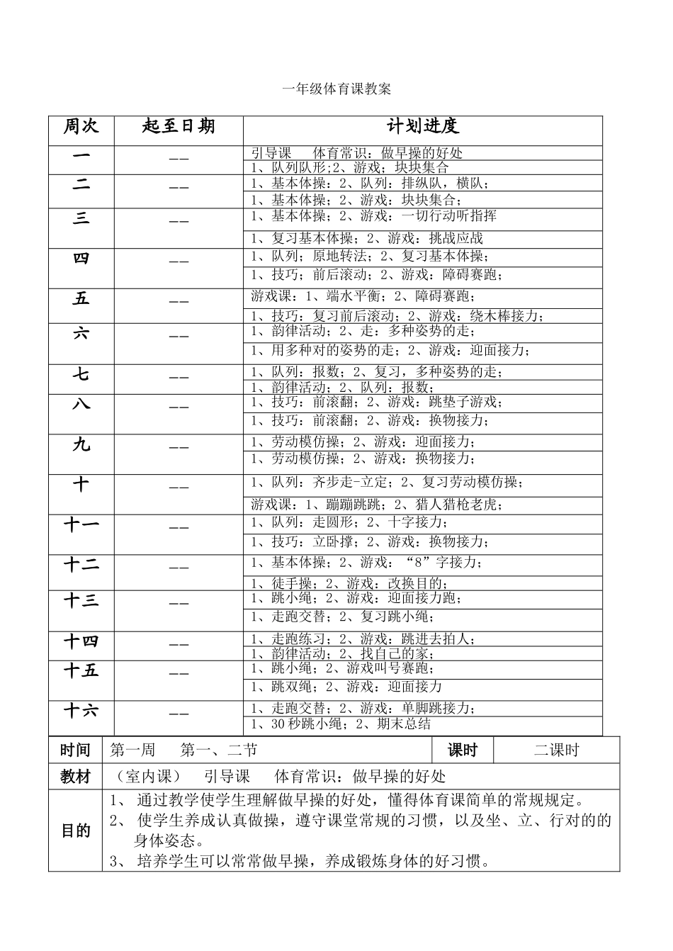 2025年小学一年级体育全套的教案_第3页