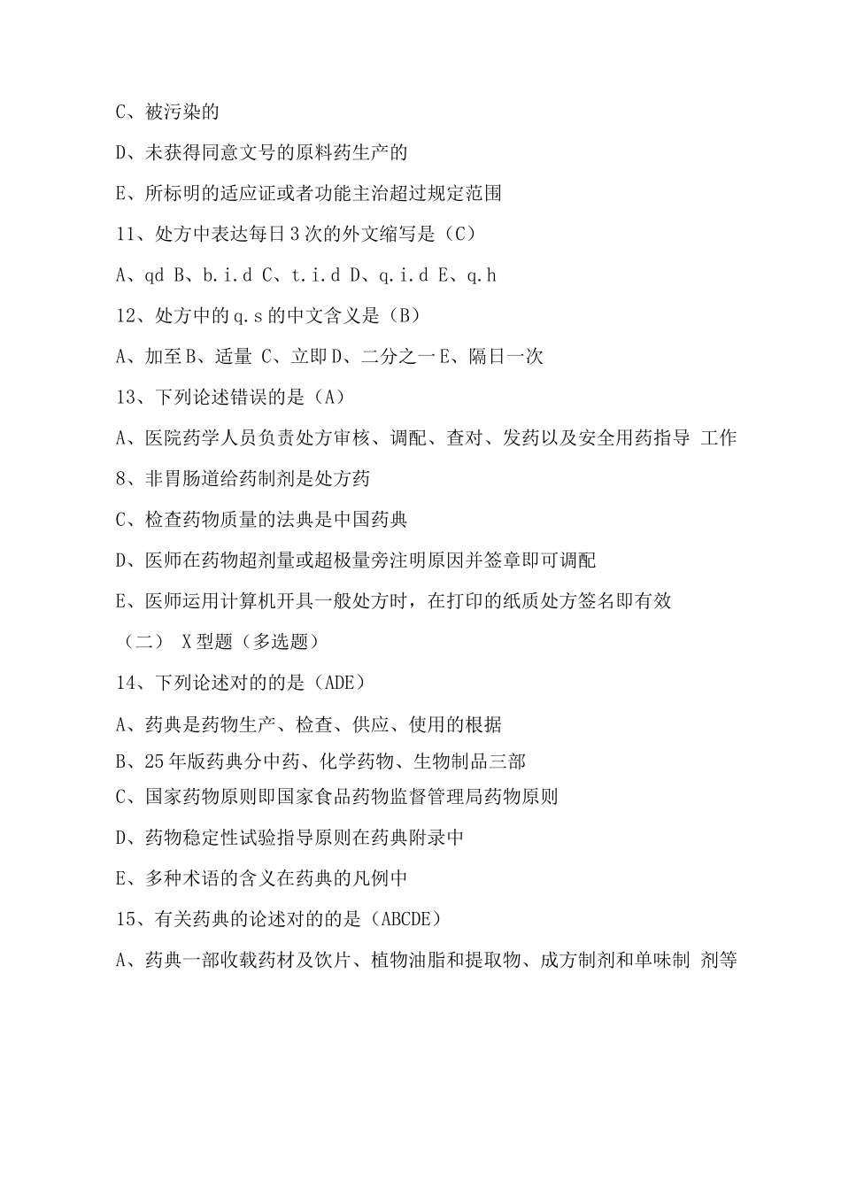 2025年药剂学考试题库及答案_第3页