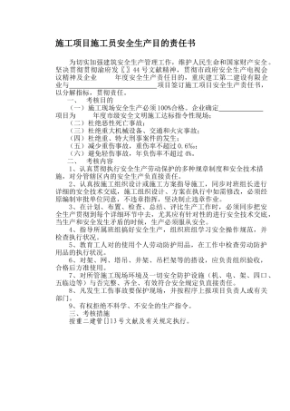 2025年施工项目施工员安全生产目标责任书