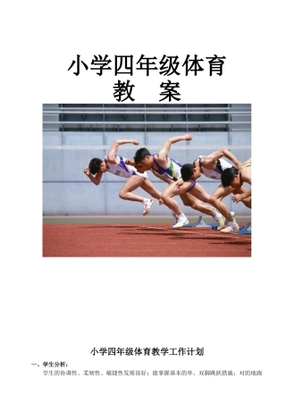 2025年小学四年级上册体育教案全册