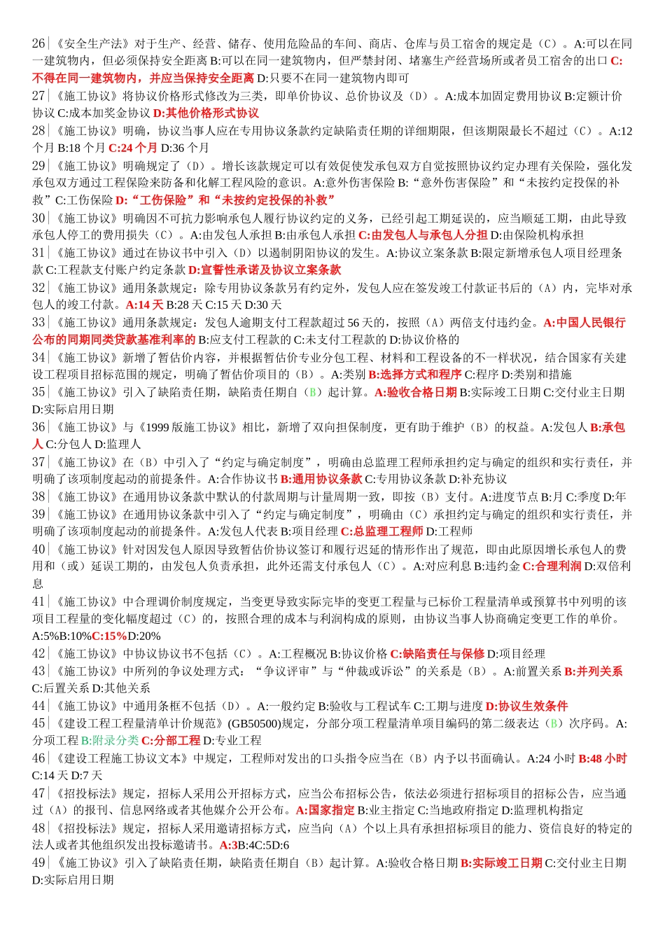 2025年二级建造师继续教育最终题库_第2页