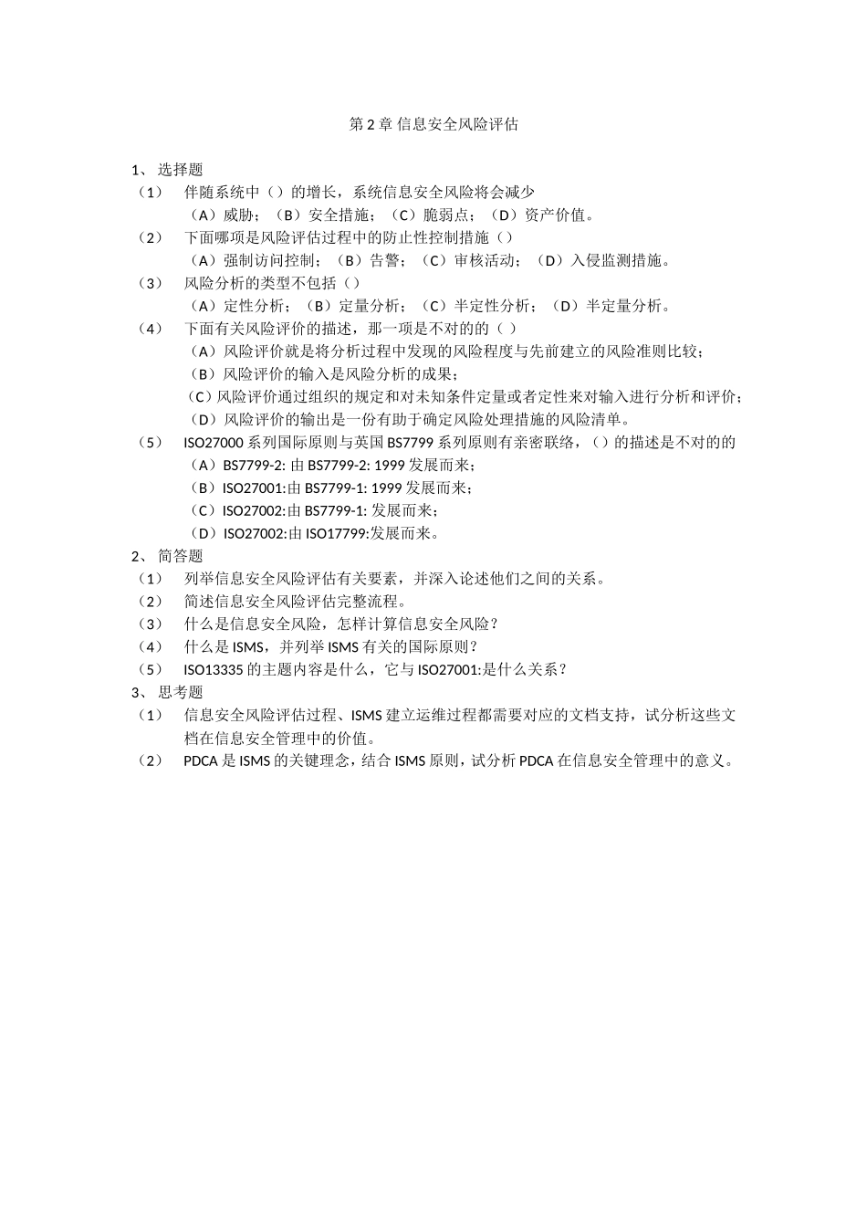 2025年北京邮电大学信息安全风险评估习题_第1页