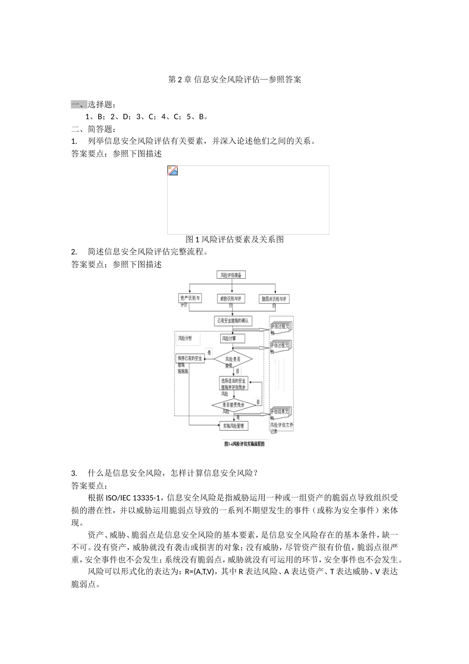 2025年北京邮电大学信息安全风险评估习题_第2页