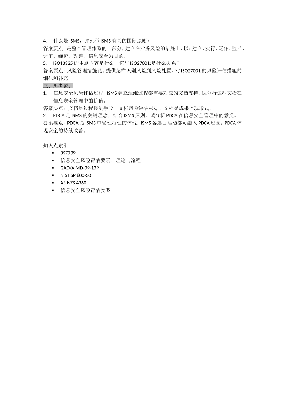 2025年北京邮电大学信息安全风险评估习题_第3页
