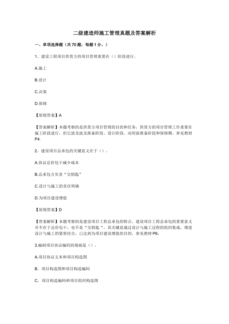 2025年二级建造师《建设工程施工管理》考试试题_第1页