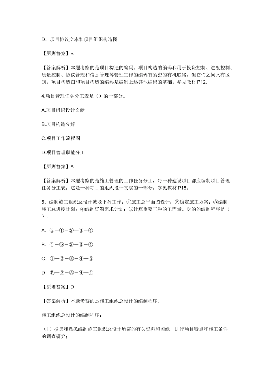 2025年二级建造师《建设工程施工管理》考试试题_第2页