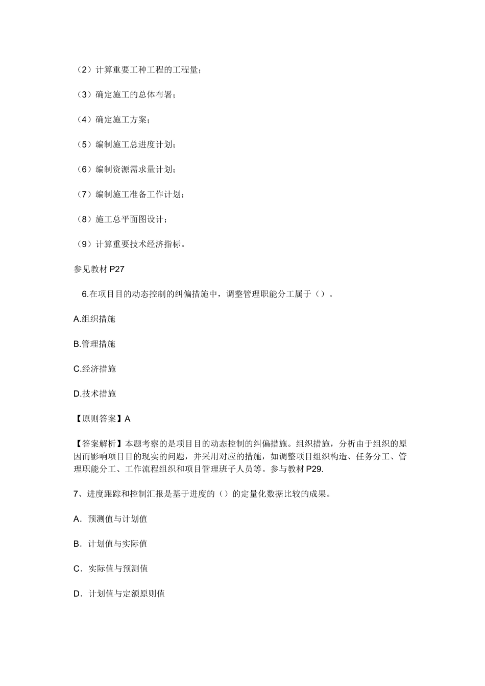 2025年二级建造师《建设工程施工管理》考试试题_第3页