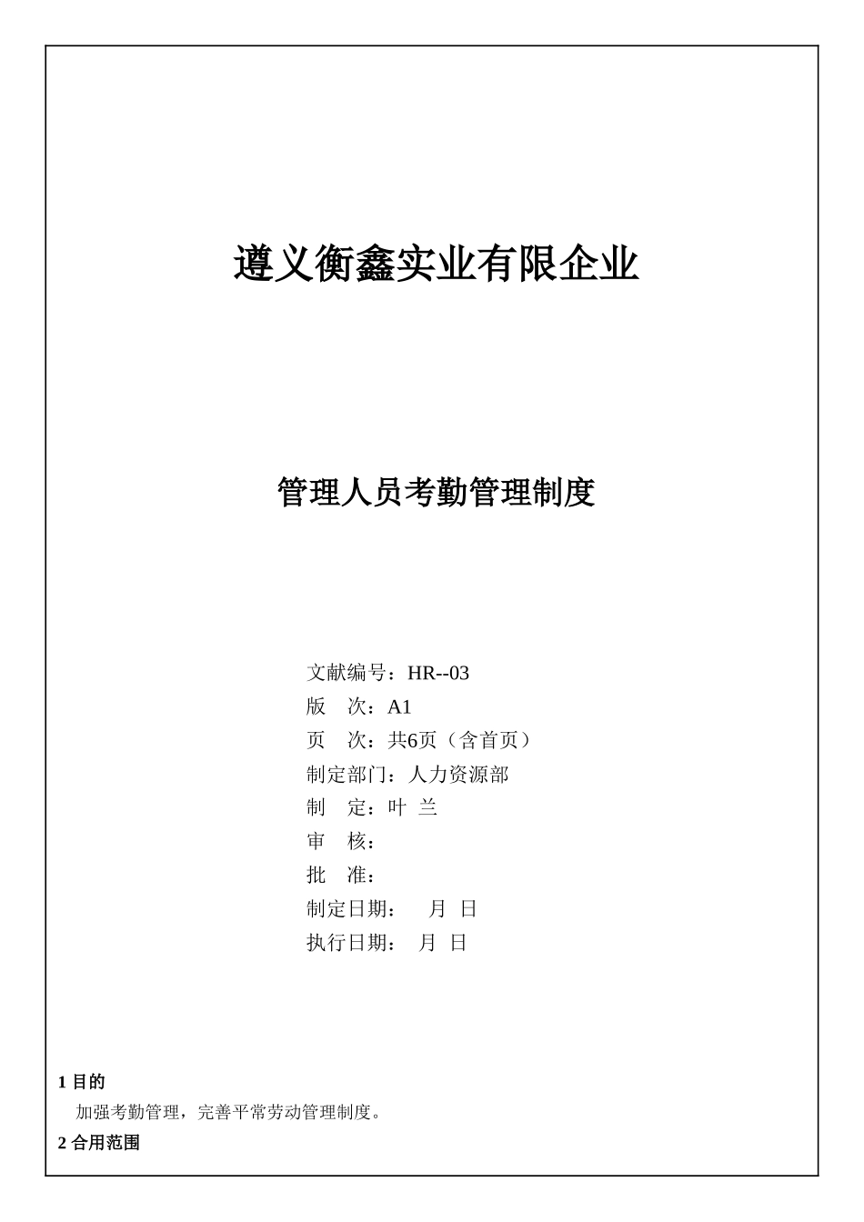 2025年管理人员考勤管理制度_第1页