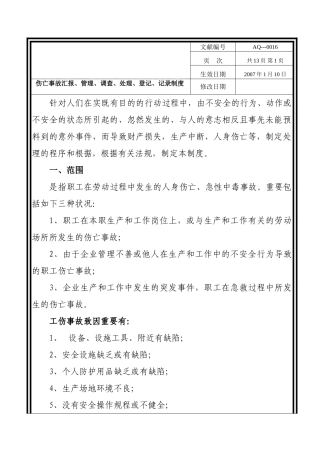2025年伤亡事故报告调查制度0016技巧归纳