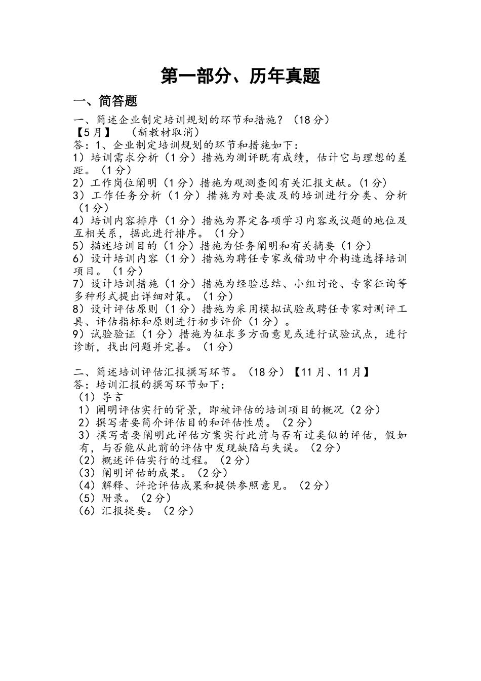2025年企业人力资源管理师二级历年真题第三章实操题题海_第1页