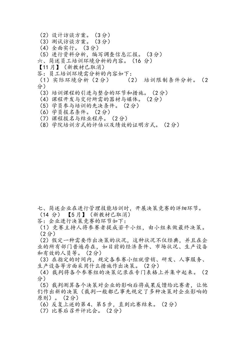 2025年企业人力资源管理师二级历年真题第三章实操题题海_第3页