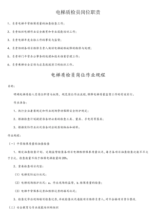 2025年电梯质检员岗位职责