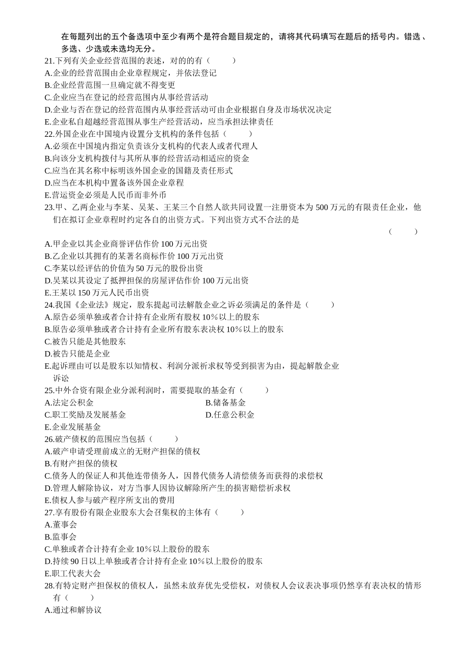 2025年全国1月自学考试公司法试题_第3页