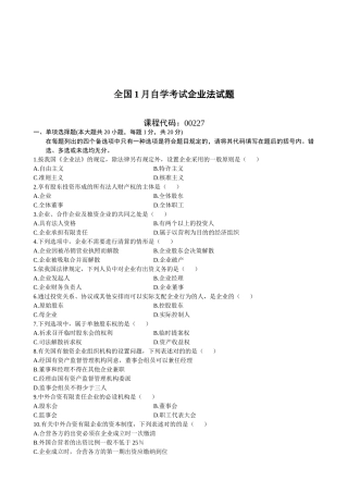 2025年全国1月自学考试公司法试题