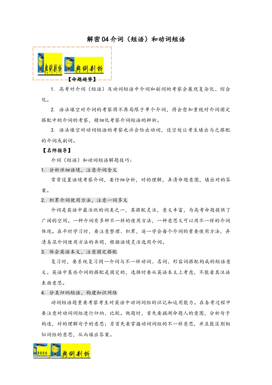 2025年山东省高考英语二轮复习考点透析解密04介词和动词短语讲义分层训练_第2页