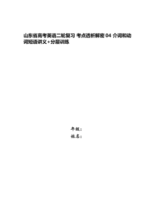 2025年山东省高考英语二轮复习考点透析解密04介词和动词短语讲义分层训练
