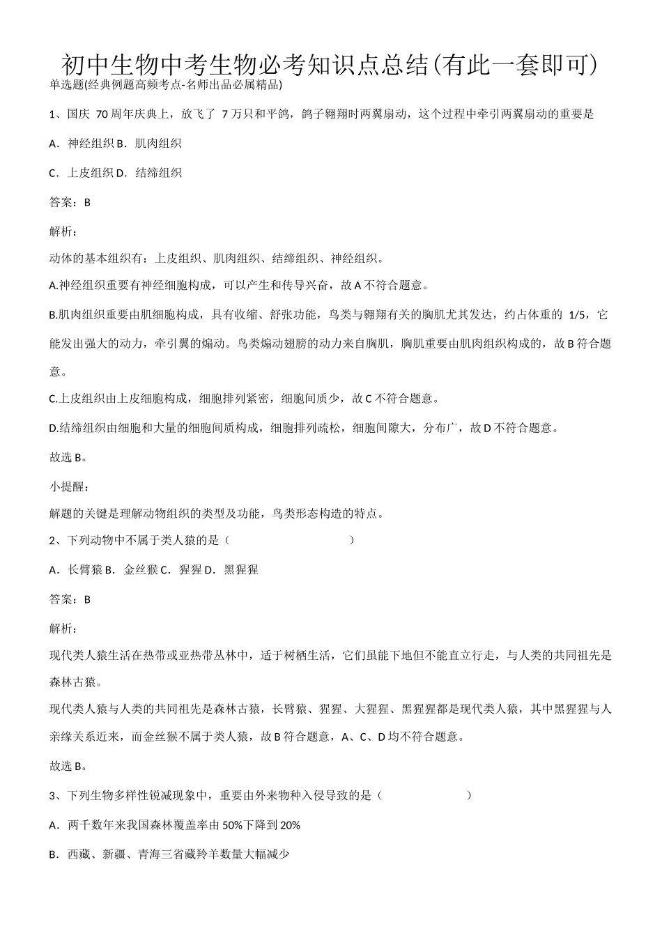 2025年初中生物中考生物必考知识点总结有此一套即可第791638期_第1页